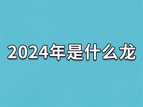 2024年龙年|2024年是属什么年 2024年是甲辰龙年